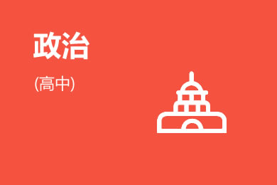 高考政治一轮复习必修一第四课 只有坚持和发展中国特色社会主义才能实现中华民族伟大复兴