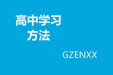 高考语文高效复习方法 学好语文的小技巧