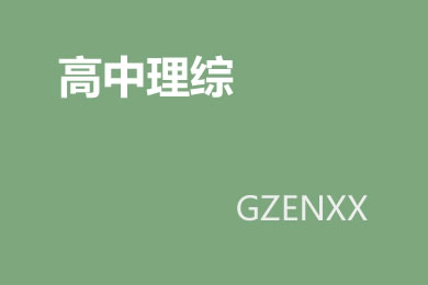 2024年高考全国甲卷理科综合真题文档版（含答案）